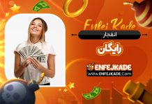 انفجار رایگان