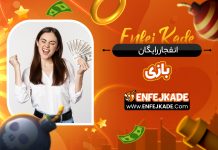 انفجار رایگان بازی