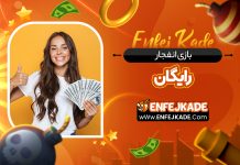 بازی انفجار رایگان