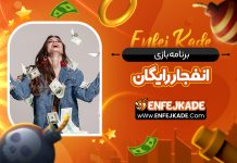 برنامه بازی انفجار رایگان