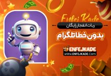 ربات انفجار رایگان تلگرام