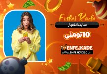 سایت انفجار 10 تومنی
