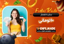 سایت انفجار 10 تومانی