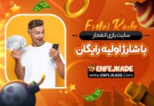 سایت بازی انفجار با شارژ اولیه رایگان