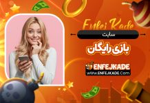 سایت بازی رایگان