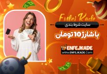 سایت بت با شارژ 10 تومان