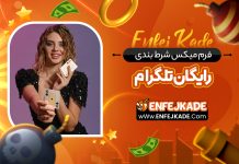 فرم میکس بت رایگان تلگرام