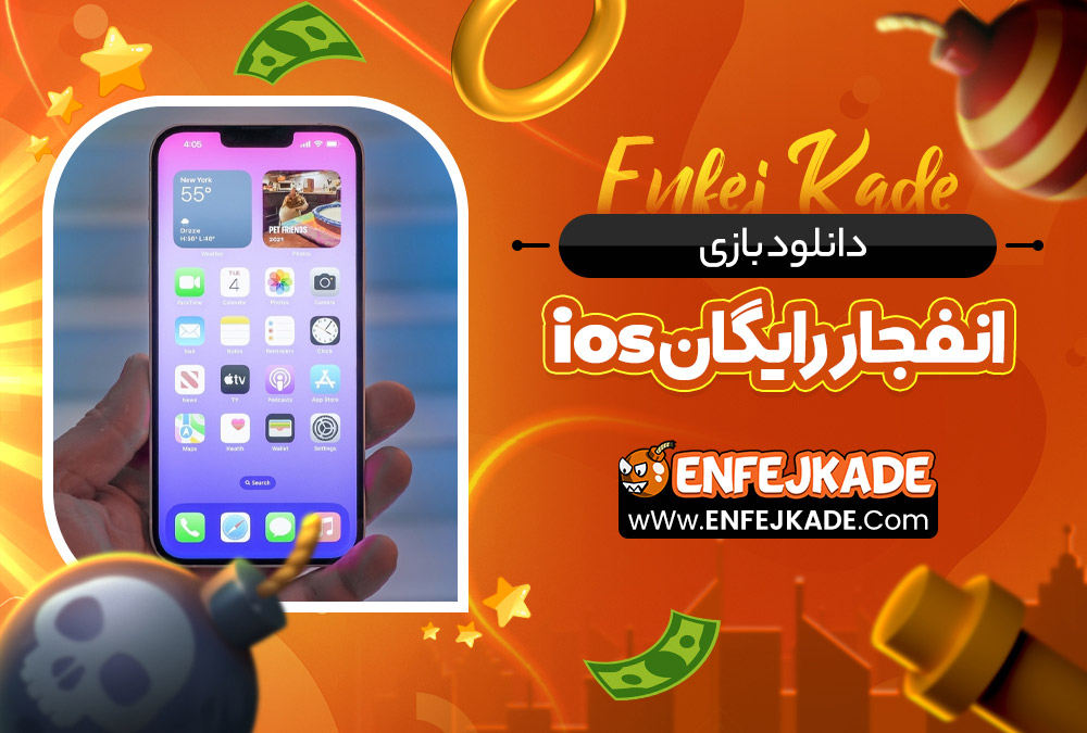 دانلود بازی انفجار رایگان ios