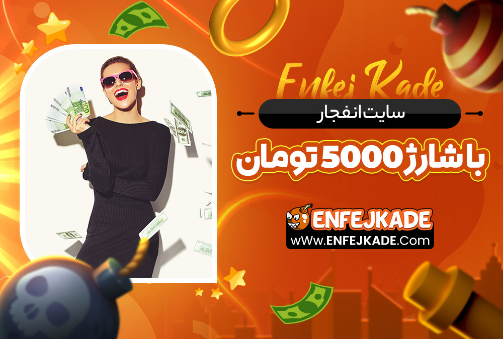 سایت انفجار با شارژ 5000 تومان