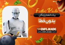 ربات انفجار رایگان بدون خطا