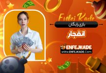 بازی رایگان انفجار