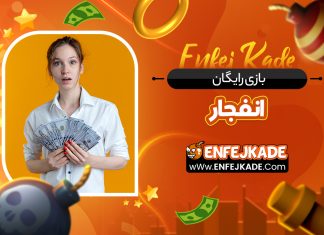 بازی رایگان انفجار