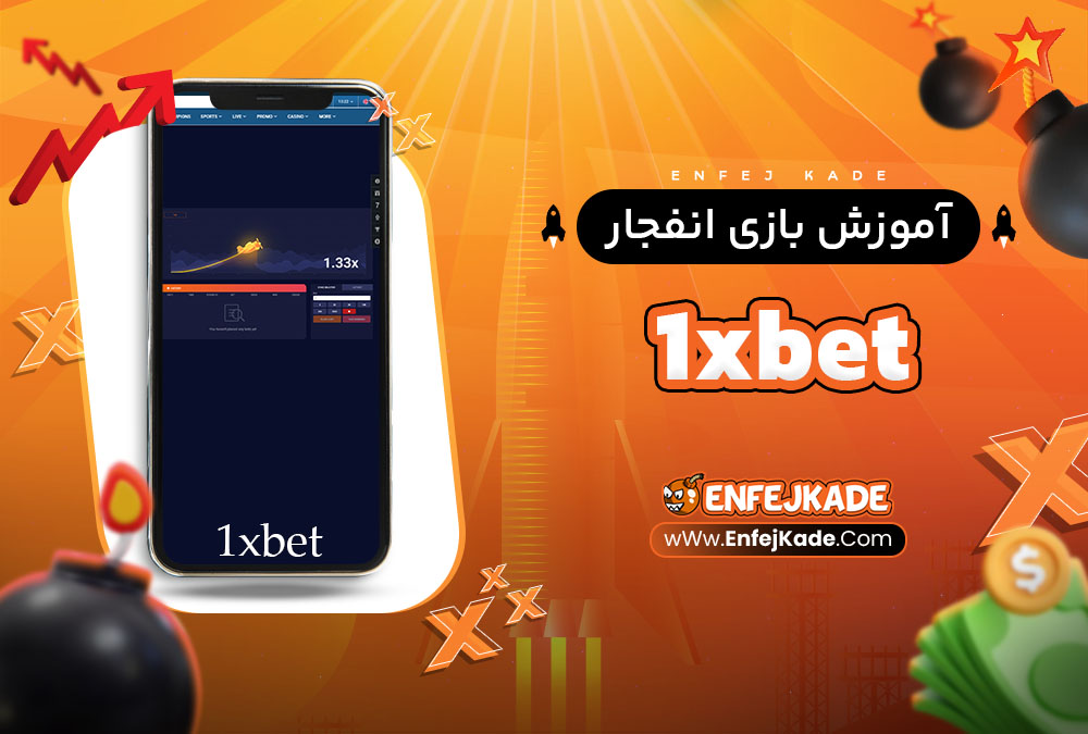 آموزش بازی انفجار 1xbet