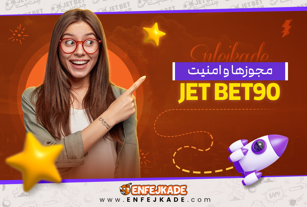 مجوزها و امنیت jet bet90