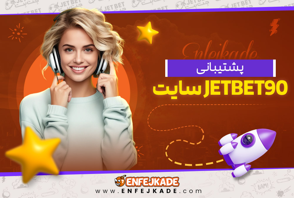 پشتیبانی jetbet90 سایت