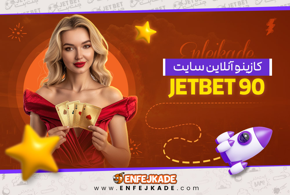 کازینو آنلاین سایت jetbet 90