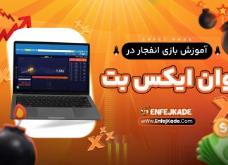 آموزش بازی انفجار در وان ایکس بت