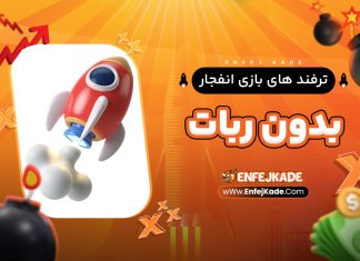 ترفند های بازی انفجار بدون ربات