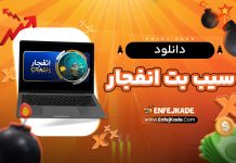 دانلود سیب بت انفجار