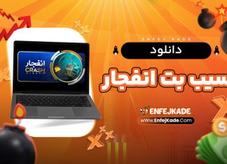 دانلود سیب بت انفجار