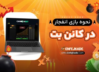 نحوه بازی انفجار در کانن بت