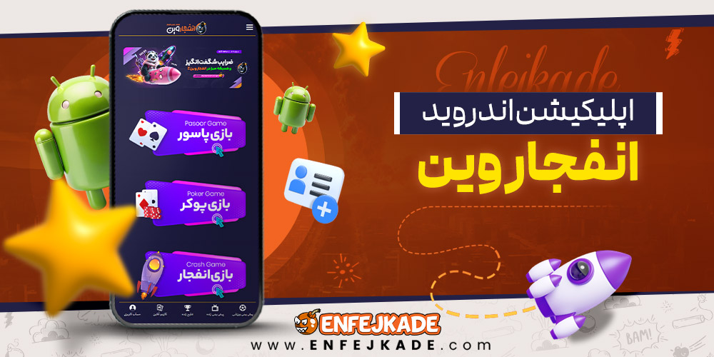اپلیکیشن اندروید انفجار وین