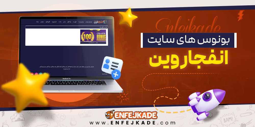 بونوس‌های سایت انفجار وین