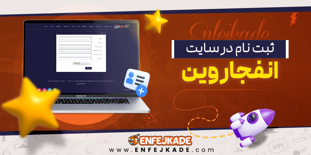 ثبت‌نام در سایت انفجار وین