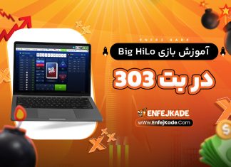 آموزش بازی Big HiLo در بت 303