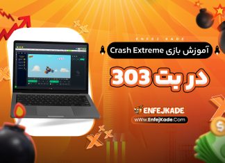 آموزش بازی Crash Extreme در بت 303