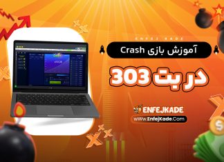 آموزش بازی Crash در بت 303