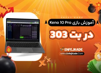 آموزش بازی Keno 10 Pro در بت 303