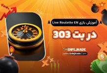 آموزش بازی Live Roulette بت 303