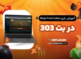 آموزش بازی Ninja Fruit Cubes در بت 303