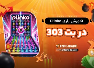 آموزش بازی Plinko در بت 303