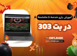 آموزش بازی Roulette D Aurum در بت 303