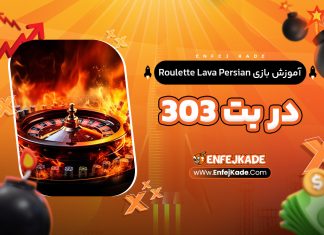 آموزش بازی Roulette Lava Persian در بت 303